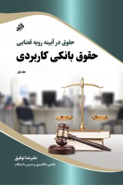 کتاب دو جلدی حقوق بانکی کاربردی راهی بازار نشر شد